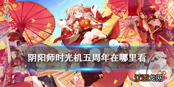 阴阳师时光机在哪里看 阴阳师时光机五周年活动介绍