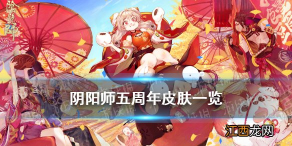 阴阳师五周年皮肤立绘 阴阳师周年庆新皮肤一览2021