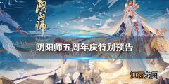 阴阳师五周年庆是几号2021 阴阳师五周年庆特别预告