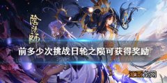 周六至周日每日前多少次挑战日轮之陨 阴阳师逢魔密信答案2021