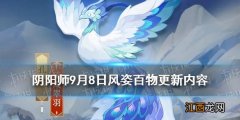 阴阳师浮生梦需要多少风姿度 阴阳师9月8日风姿百物商店新增内容一览