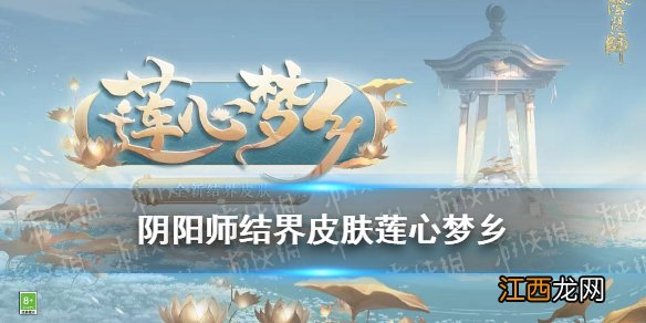 阴阳师结界皮肤莲心梦乡加成 阴阳师莲心梦乡结界皮肤获取方式