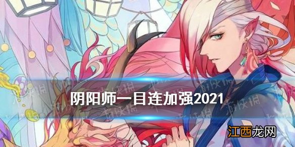 阴阳师一目连加强2021 阴阳师一目连9.1体验服技能调整解读