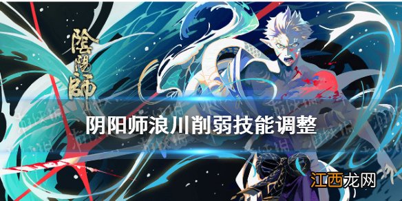 阴阳师浪川削弱了什么 阴阳师体验服SP荒川技能调整解读