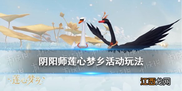 阴阳师莲心梦乡活动介绍 阴阳师莲心梦乡拼图活动怎么玩