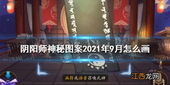 阴阳师9月神秘图案2021 阴阳师神秘图案2021年9月怎么画