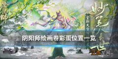 阴阳师绘画卷彩蛋位置 阴阳师妙笔绘世绘画卷活动彩蛋汇总