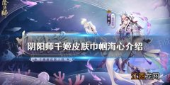 阴阳师千姬皮肤巾帼海心介绍 阴阳师千姬花合战皮肤巾帼海心展示