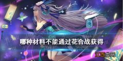 哪种材料不能通过花合战获得 阴阳师逢魔密信答案2021