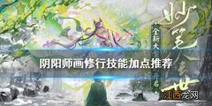 阴阳师画修行画技点什么 阴阳师画修行技能加点推荐