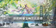 阴阳师徽流响怎么获得 阴阳师妙笔绘世徽流响获取方法