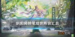 阴阳师妙笔绘世阵容推荐 阴阳师SP花鸟卷活动阵容