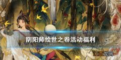 阴阳师绘世之卷活动 阴阳师8月新区绘世之卷福利一览