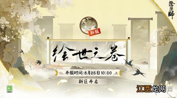 阴阳师绘世之卷活动 阴阳师8月新区绘世之卷福利一览