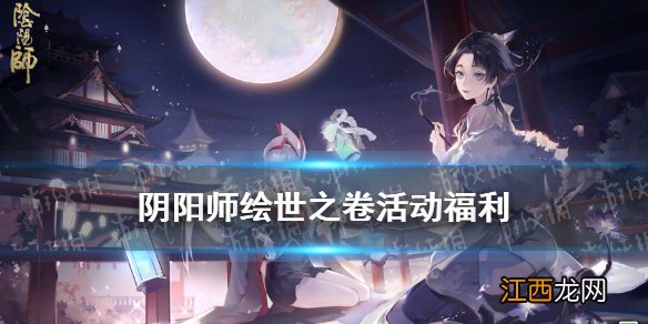 阴阳师绘世之卷活动 阴阳师8月新区绘世之卷福利一览