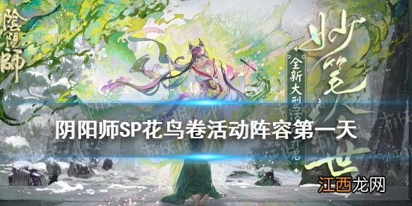 阴阳师SP花鸟卷活动阵容第一天 阴阳师妙笔绘世第一天阵容