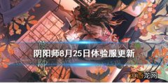 阴阳师8.25更新内容体验服 阴阳师夜行荒河妙笔绘世活动优化调整