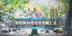 阴阳师妙笔绘世攻略汇总 阴阳师SP花鸟卷活动妙笔绘世攻略大全