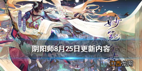 阴阳师8月25日更新了什么 阴阳师8.25更新SP花鸟卷妙笔绘世活动介绍