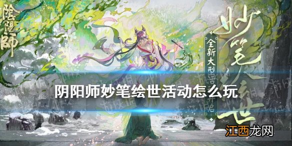 阴阳师妙笔绘世活动怎么玩 阴阳师正式服妙笔绘世活动介绍_活动介绍