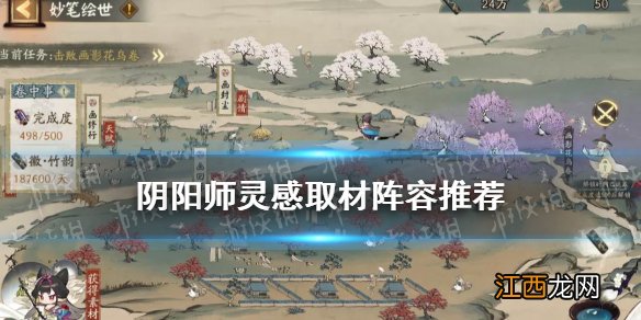 阴阳师灵感取材阵容推荐 阴阳师妙笔绘世灵感取材阵容攻略