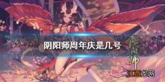 阴阳师周年庆是几号 阴阳师五周年庆时间介绍