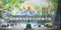 阴阳师妙笔绘世什么时候开始 阴阳师SP花鸟卷活动时间一览