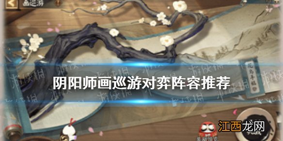 阴阳师画巡游对弈攻略 阴阳师妙笔绘世对弈式神推荐