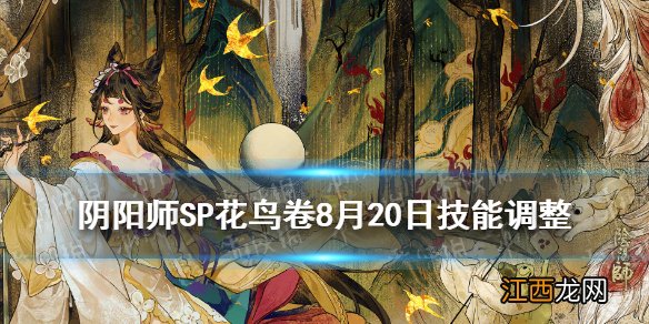 阴阳师8月20日SP花鸟卷调整 阴阳师特邀测试服务绘世花鸟卷技能增强