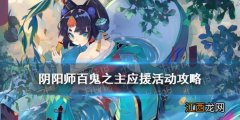 阴阳师百鬼之主怎么应援 阴阳师百鬼应援选谁