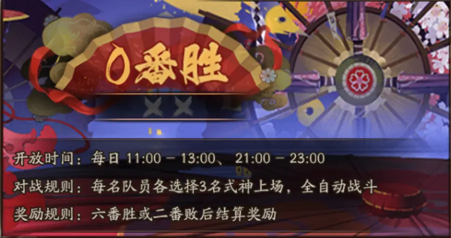 协同斗技选择式神阶段玩家可以选择几位式神 阴阳师逢魔密信答案2021