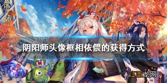 阴阳师头像框相依偎的获得方式 阴阳师猜灯谜逢魔密信答案2021