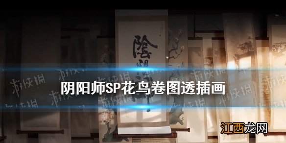 阴阳师SP花鸟卷什么时候出 阴阳师8月新式神SP绘世花鸟卷图透