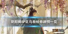 阴阳师SP花鸟卷绘卷剧情 阴阳师绘世花鸟卷绘卷故事一览_第一章