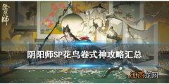 阴阳师SP花鸟卷怎么样 阴阳师SP绘世花鸟卷攻略大全