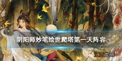 阴阳师妙笔绘世爬塔第一天阵容 阴阳师SP花鸟卷活动爬塔10星阵容推荐