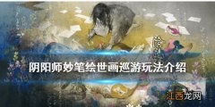 阴阳师画巡游怎么玩 阴阳师妙笔绘世画巡游花鸟手稿一览