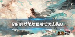 阴阳师妙笔绘世活动玩法奖励一览 阴阳师体验服SP花鸟卷活动介绍