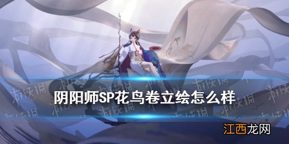 阴阳师SP花鸟卷立绘 阴阳师SP绘世花鸟卷立绘图透