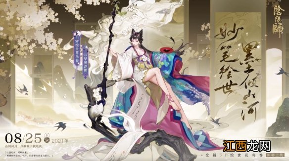 阴阳师SP花鸟卷立绘 阴阳师SP绘世花鸟卷立绘图透