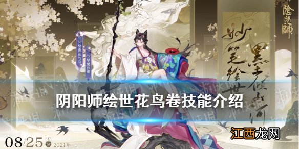 阴阳师SP花鸟卷技能 阴阳师绘世花鸟卷技能机制效果一览