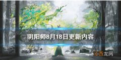 阴阳师8月18日更新了什么 阴阳师8.18更新SP花鸟卷召唤活动介绍