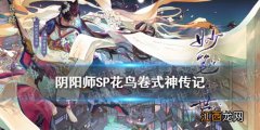 阴阳师SP花鸟卷传记一览 阴阳师八月新式神SP绘世花鸟卷传记鉴赏