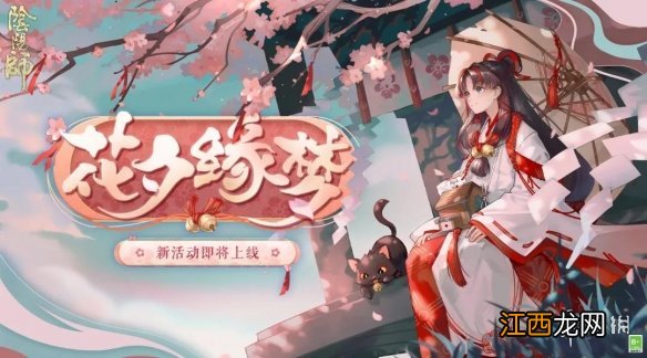 阴阳师8月11日更新了什么 阴阳师8.11更新七夕活动花夕缘梦活动介绍