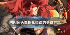 阴阳师头像框花柒语的获得方式 阴阳师逢魔密信答案2021