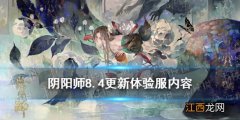 阴阳师8.4更新体验服内容 阴阳师七夕花夕缘梦周生生LBS鬼王活动介绍