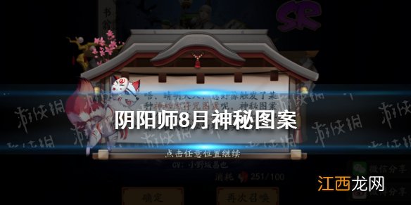 阴阳师八月神秘图案 阴阳师8月神秘符咒图案2021