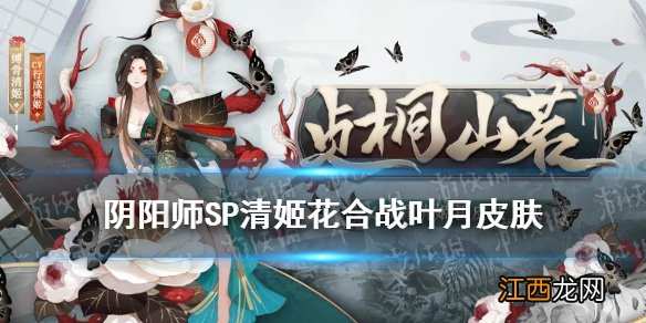 阴阳师8月花合战皮肤2021 SP清姬花合战叶月皮肤贞桐山茗