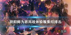 阴阳师为崽而战体验服集结排名 阴阳师崽战2021体服前十应援都是谁