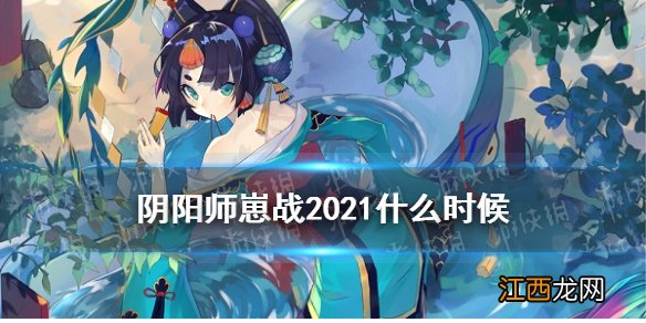 阴阳师崽战2021什么时候 阴阳师为崽而战燃战之刻活动介绍